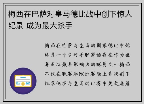 梅西在巴萨对皇马德比战中创下惊人纪录 成为最大杀手 梅西在巴萨对皇马德比战中创下惊人纪录 成为最大杀手