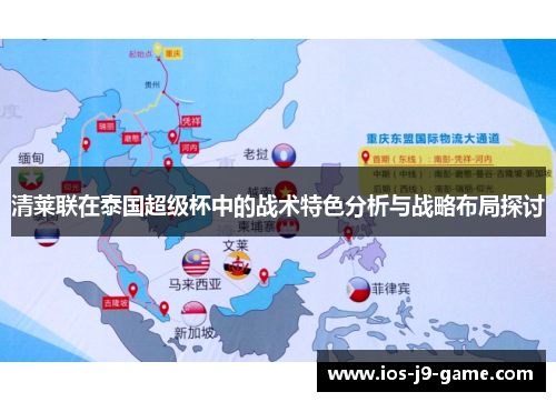 清莱联在泰国超级杯中的战术特色分析与战略布局探讨 清莱联在泰国超级杯中的战术特色分析与战略布局探讨