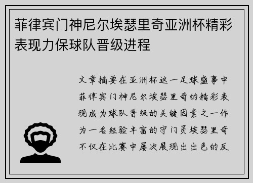 菲律宾门神尼尔埃瑟里奇亚洲杯精彩表现力保球队晋级进程 菲律宾门神尼尔埃瑟里奇亚洲杯精彩表现力保球队晋级进程