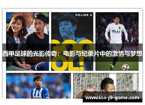 西甲足球的光影传奇:电影与纪录片中的激情与梦想 西甲足球的光影传奇:电影与纪录片中的激情与梦想