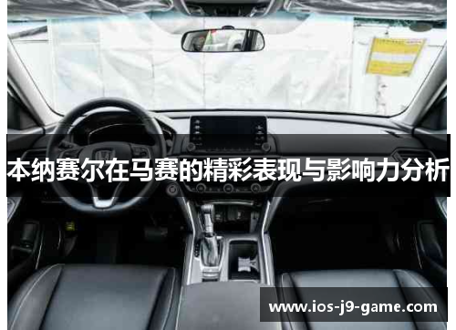 本纳赛尔在马赛的精彩表现与影响力分析 本纳赛尔在马赛的精彩表现与影响力分析