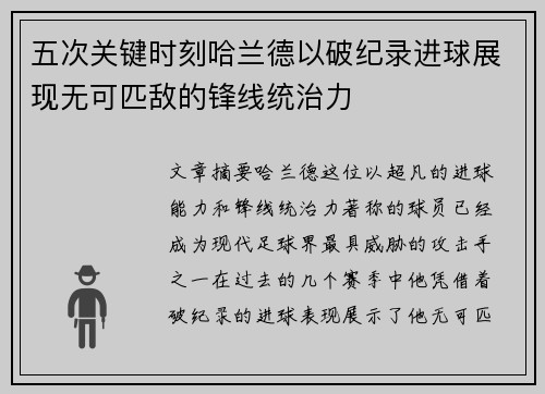 五次关键时刻哈兰德以破纪录进球展现无可匹敌的锋线统治力 五次关键时刻哈兰德以破纪录进球展现无可匹敌的锋线统治力