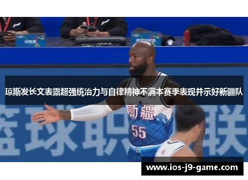琼斯发长文表露超强统治力与自律精神不满本赛季表现并示好新疆队 琼斯发长文表露超强统治力与自律精神不满本赛季表现并示好新疆队