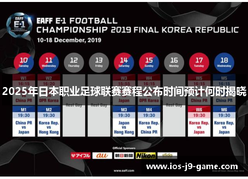 2025年日本职业足球联赛赛程公布时间预计何时揭晓 2025年日本职业足球联赛赛程公布时间预计何时揭晓
