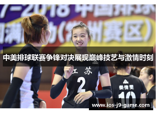 中美排球联赛争锋对决展现巅峰技艺与激情时刻 中美排球联赛争锋对决展现巅峰技艺与激情时刻