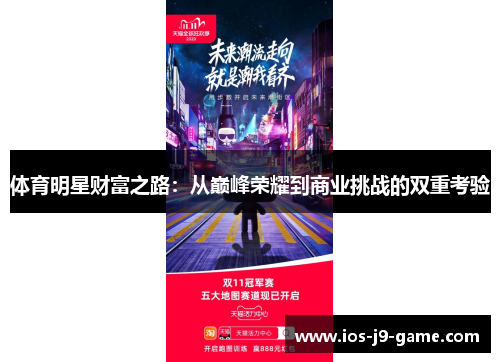 体育明星财富之路：从巅峰荣耀到商业挑战的双重考验