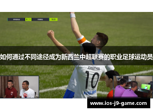 如何通过不同途径成为新西兰中超联赛的职业足球运动员