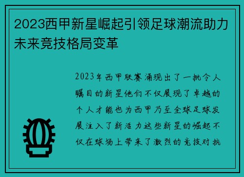 2023西甲新星崛起引领足球潮流助力未来竞技格局变革 2023西甲新星崛起引领足球潮流助力未来竞技格局变革