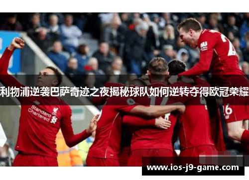 利物浦逆袭巴萨奇迹之夜揭秘球队如何逆转夺得欧冠荣耀