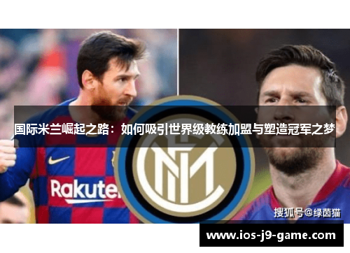 国际米兰崛起之路：如何吸引世界级教练加盟与塑造冠军之梦