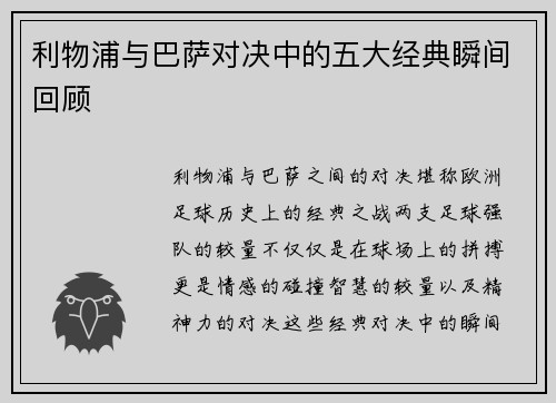 利物浦与巴萨对决中的五大经典瞬间回顾 利物浦与巴萨对决中的五大经典瞬间回顾