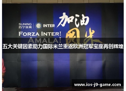 五大关键因素助力国际米兰重返欧洲冠军宝座再创辉煌 五大关键因素助力国际米兰重返欧洲冠军宝座再创辉煌