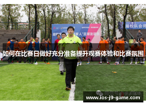 如何在比赛日做好充分准备提升观赛体验和比赛氛围