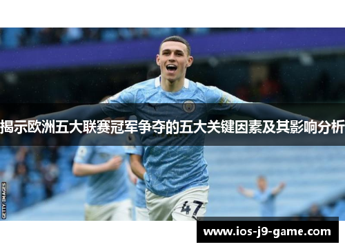 揭示欧洲五大联赛冠军争夺的五大关键因素及其影响分析