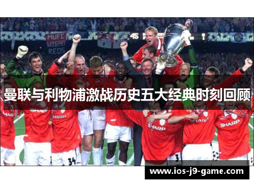 曼联与利物浦激战历史五大经典时刻回顾 曼联与利物浦激战历史五大经典时刻回顾