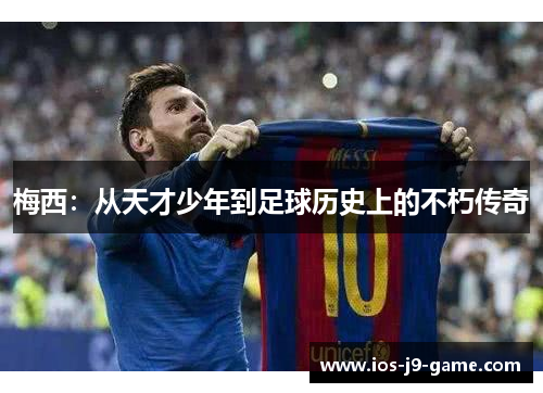 梅西：从天才少年到足球历史上的不朽传奇