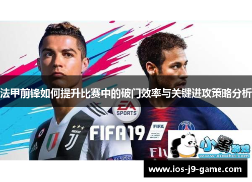 法甲前锋如何提升比赛中的破门效率与关键进攻策略分析 法甲前锋如何提升比赛中的破门效率与关键进攻策略分析