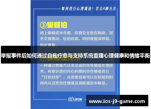 举报事件后如何通过自我疗愈与支持系统重建心理健康和情绪平衡 举报事件后如何通过自我疗愈与支持系统重建心理健康和情绪平衡
