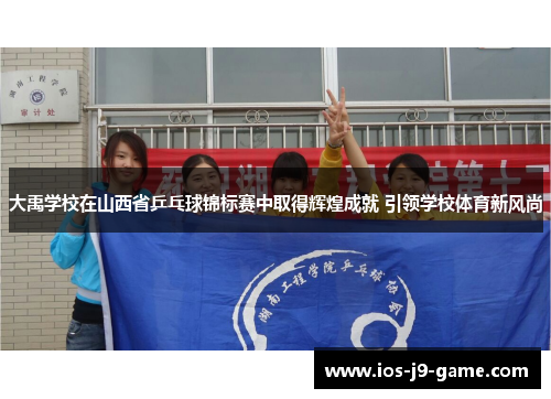 大禹学校在山西省乒乓球锦标赛中取得辉煌成就 引领学校体育新风尚