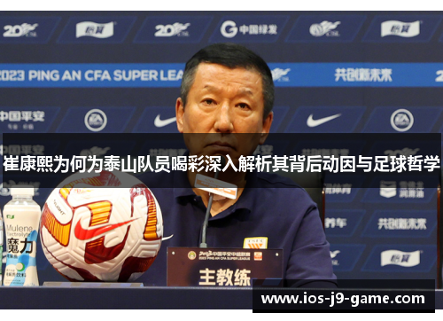 崔康熙为何为泰山队员喝彩深入解析其背后动因与足球哲学