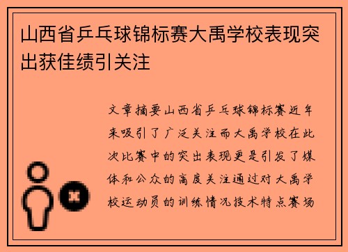 山西省乒乓球锦标赛大禹学校表现突出获佳绩引关注