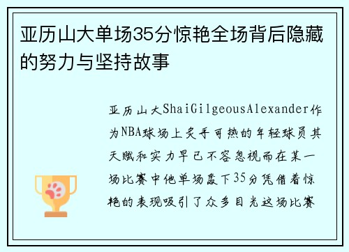 亚历山大单场35分惊艳全场背后隐藏的努力与坚持故事