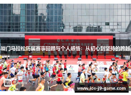 厦门马拉松历届赛事回顾与个人感悟：从初心到坚持的跨越