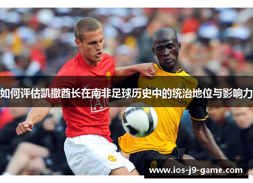 如何评估凯撒酋长在南非足球历史中的统治地位与影响力