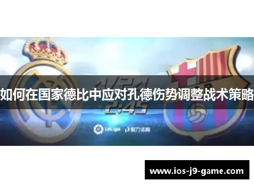 如何在国家德比中应对孔德伤势调整战术策略