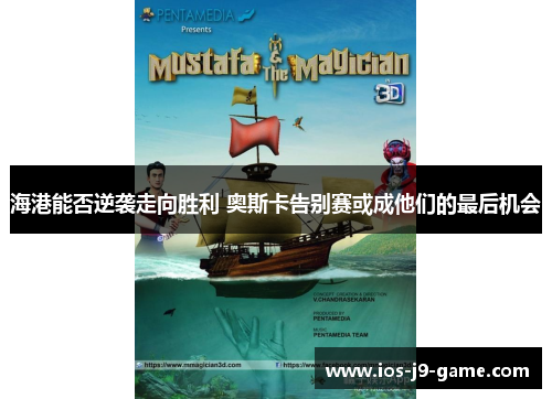 海港能否逆袭走向胜利 奥斯卡告别赛或成他们的最后机会