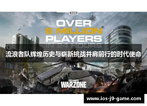 流浪者队辉煌历史与崭新挑战并肩前行的时代使命