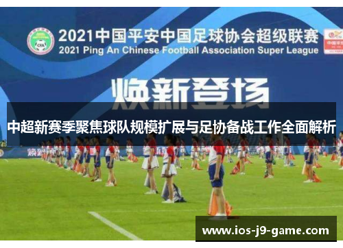 中超新赛季聚焦球队规模扩展与足协备战工作全面解析