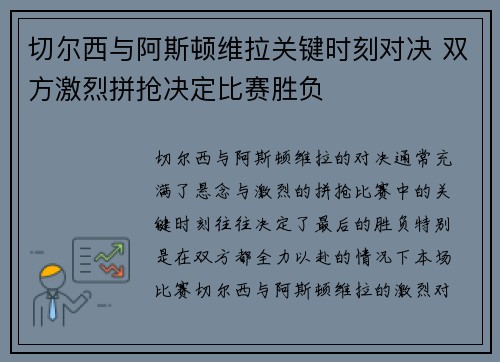 切尔西与阿斯顿维拉关键时刻对决 双方激烈拼抢决定比赛胜负