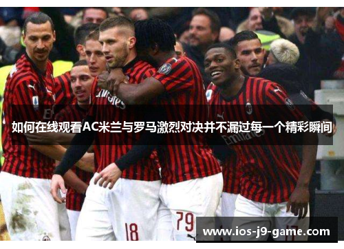 如何在线观看AC米兰与罗马激烈对决并不漏过每一个精彩瞬间