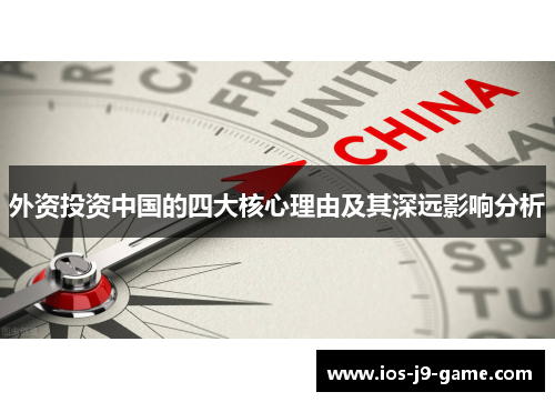 外资投资中国的四大核心理由及其深远影响分析
