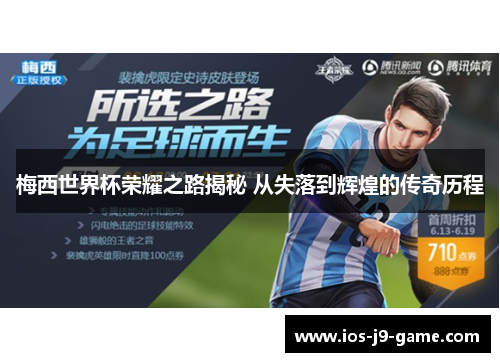 梅西世界杯荣耀之路揭秘 从失落到辉煌的传奇历程