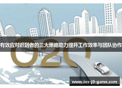 有效应对迟到者的三大策略助力提升工作效率与团队协作