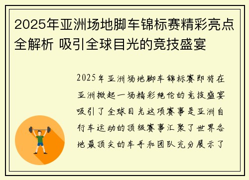 2025年亚洲场地脚车锦标赛精彩亮点全解析 吸引全球目光的竞技盛宴