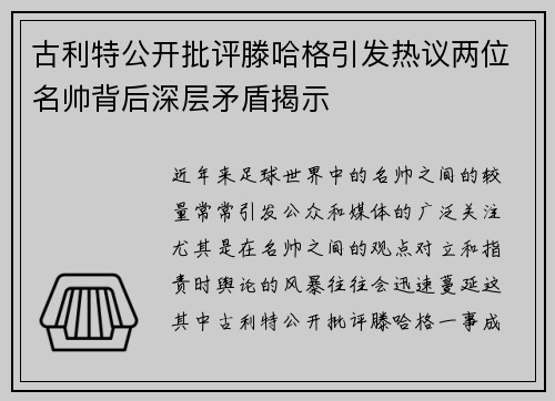 古利特公开批评滕哈格引发热议两位名帅背后深层矛盾揭示