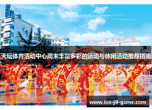 天坛体育活动中心周末丰富多彩的运动与休闲活动推荐指南