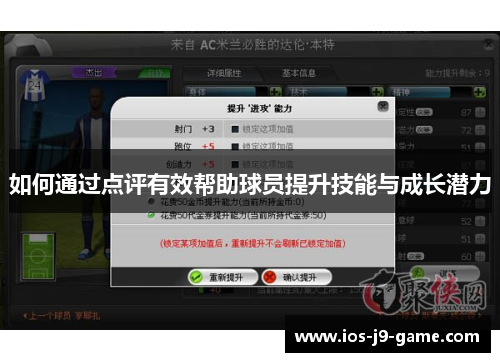 如何通过点评有效帮助球员提升技能与成长潜力 如何通过点评有效帮助球员提升技能与成长潜力