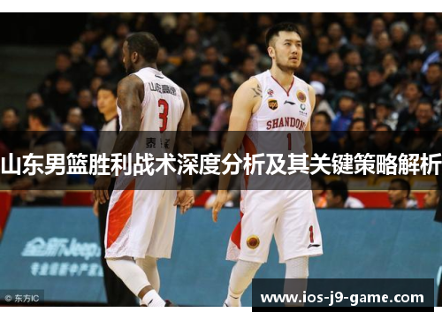 山东男篮胜利战术深度分析及其关键策略解析