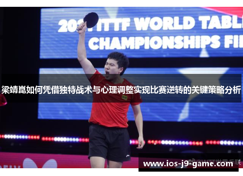 梁靖崑如何凭借独特战术与心理调整实现比赛逆转的关键策略分析