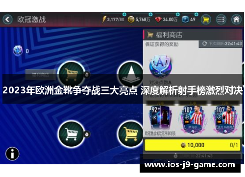 2023年欧洲金靴争夺战三大亮点 深度解析射手榜激烈对决