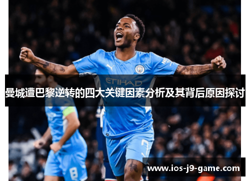 曼城遭巴黎逆转的四大关键因素分析及其背后原因探讨