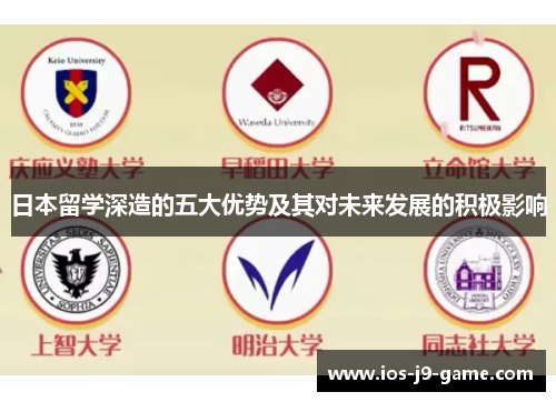 日本留学深造的五大优势及其对未来发展的积极影响