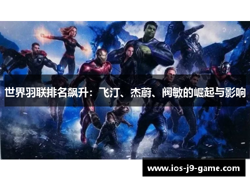世界羽联排名飙升：飞汀、杰蔚、阀敏的崛起与影响