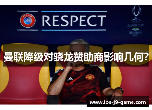 曼联降级对骁龙赞助商影响几何？