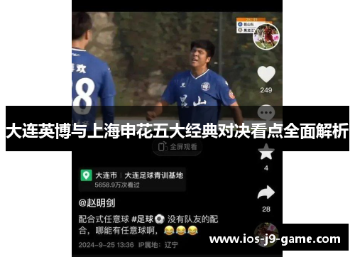 大连英博与上海申花五大经典对决看点全面解析 大连英博与上海申花五大经典对决看点全面解析