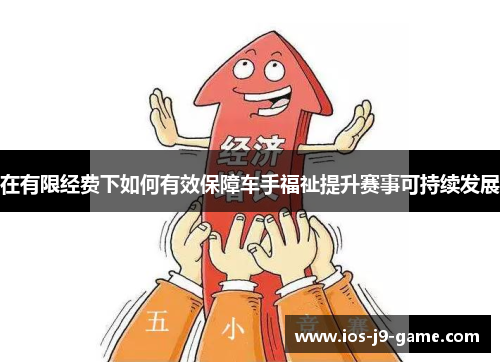 在有限经费下如何有效保障车手福祉提升赛事可持续发展